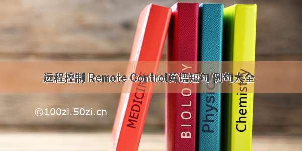 远程控制 Remote Control英语短句 例句大全