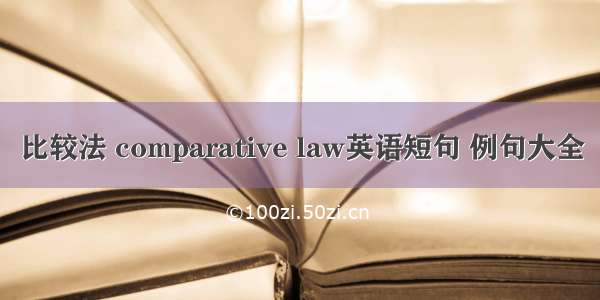 比较法 comparative law英语短句 例句大全