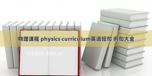物理课程 physics curriculum英语短句 例句大全