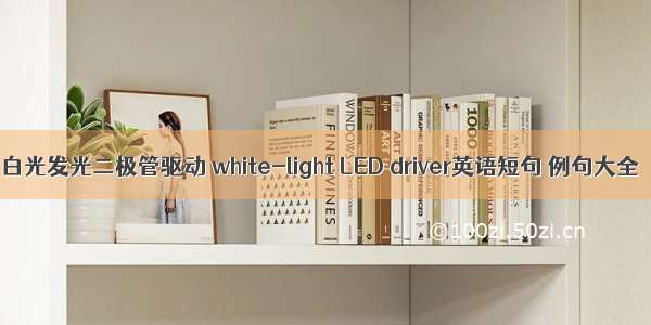 白光发光二极管驱动 white-light LED driver英语短句 例句大全