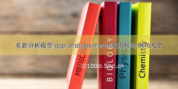 差距分析模型 gap analysis model英语短句 例句大全