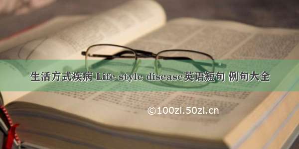 生活方式疾病 Life style disease英语短句 例句大全