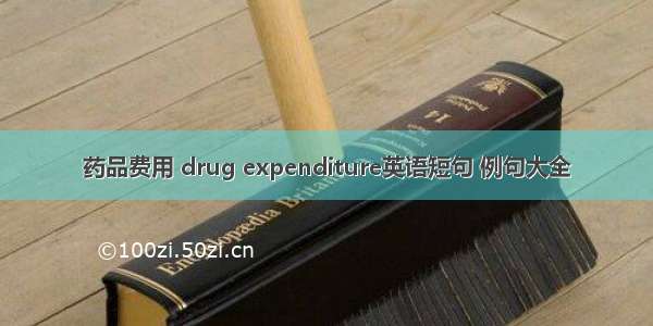 药品费用 drug expenditure英语短句 例句大全