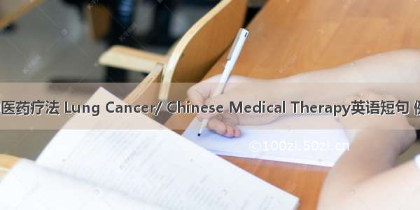 肺癌/中医药疗法 Lung Cancer/ Chinese Medical Therapy英语短句 例句大全