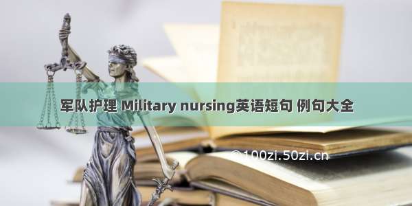 军队护理 Military nursing英语短句 例句大全