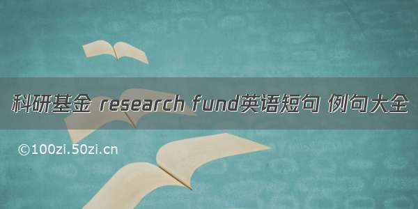 科研基金 research fund英语短句 例句大全