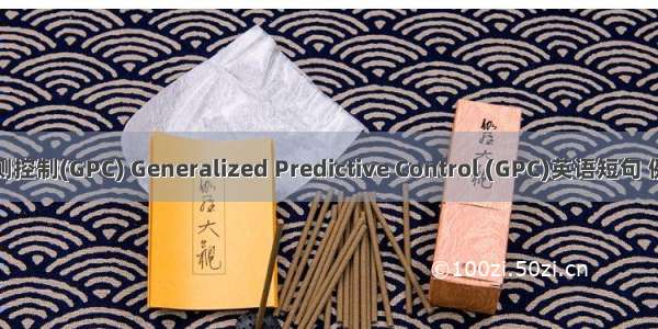 广义预测控制(GPC) Generalized Predictive Control (GPC)英语短句 例句大全