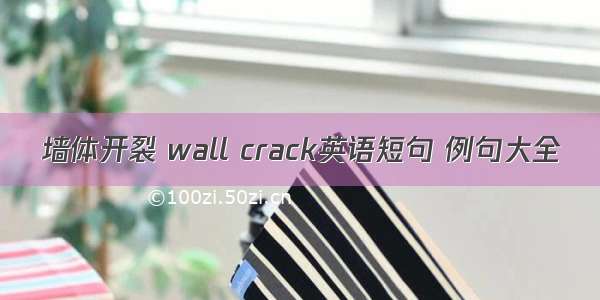 墙体开裂 wall crack英语短句 例句大全