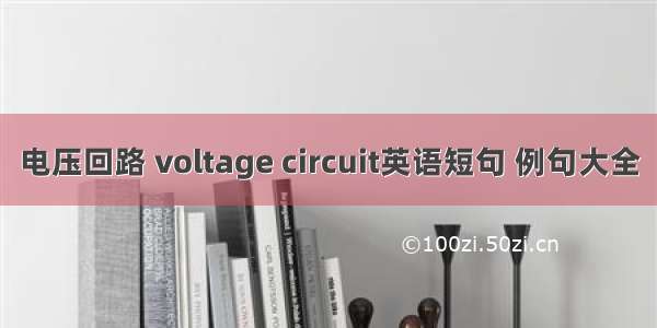 电压回路 voltage circuit英语短句 例句大全