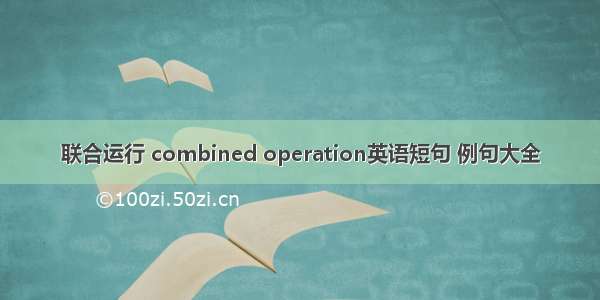 联合运行 combined operation英语短句 例句大全