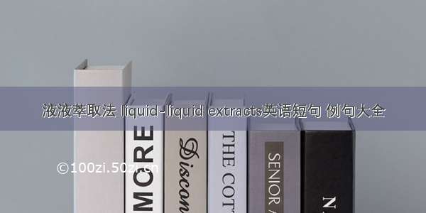 液液萃取法 liquid-liquid extracts英语短句 例句大全