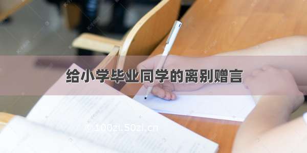 给小学毕业同学的离别赠言