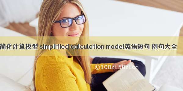 简化计算模型 simplified calculation model英语短句 例句大全