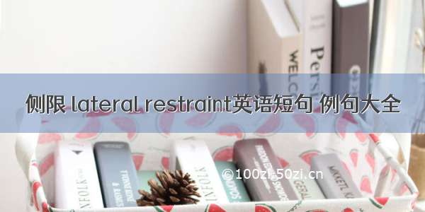 侧限 lateral restraint英语短句 例句大全