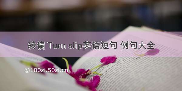 转偏 Turn slip英语短句 例句大全