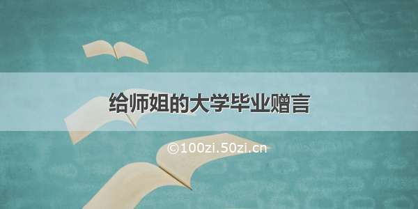 给师姐的大学毕业赠言