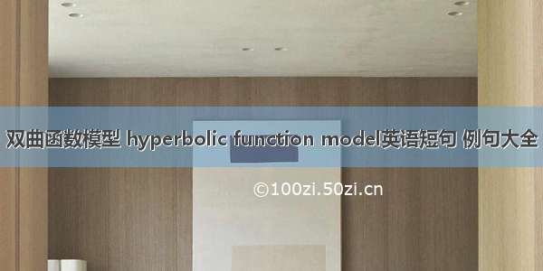 双曲函数模型 hyperbolic function model英语短句 例句大全