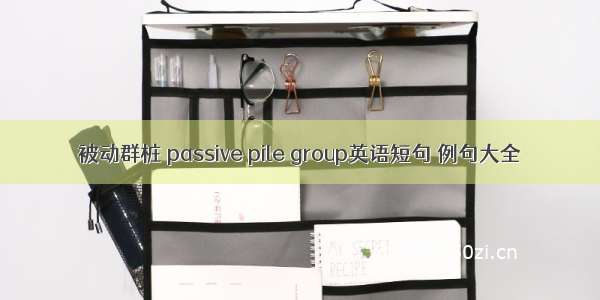 被动群桩 passive pile group英语短句 例句大全