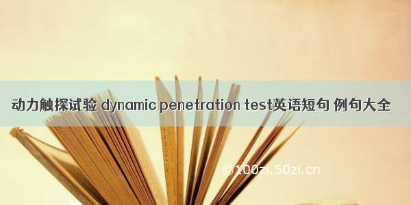动力触探试验 dynamic penetration test英语短句 例句大全