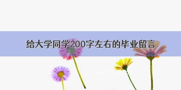 给大学同学200字左右的毕业留言