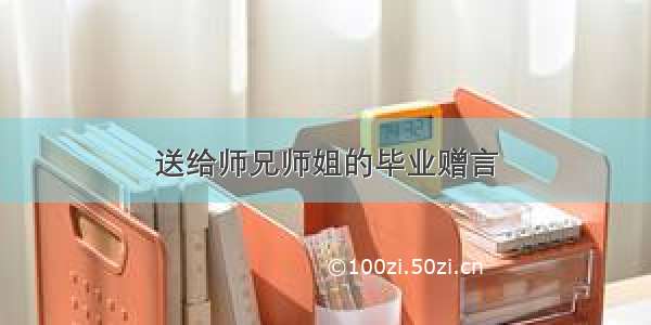 送给师兄师姐的毕业赠言