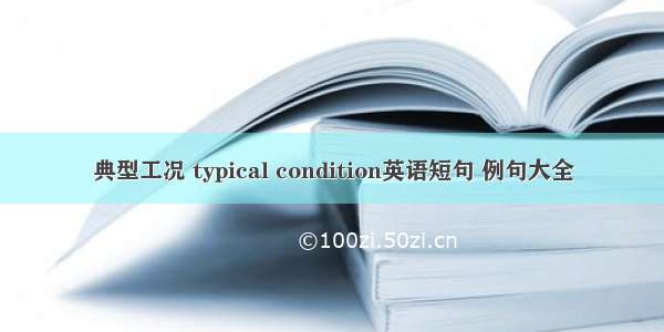 典型工况 typical condition英语短句 例句大全