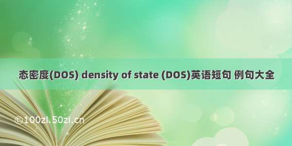 态密度(DOS) density of state (DOS)英语短句 例句大全