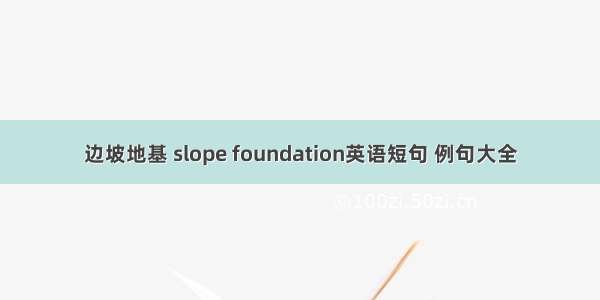 边坡地基 slope foundation英语短句 例句大全