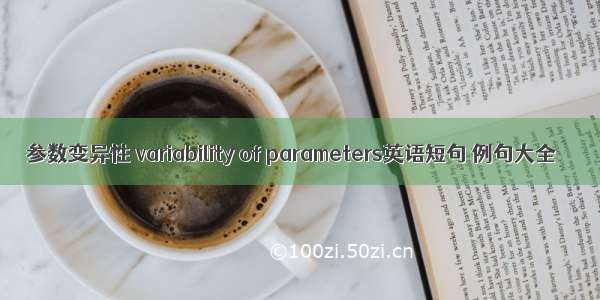 参数变异性 variability of parameters英语短句 例句大全