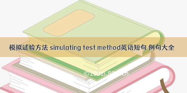 模拟试验方法 simulating test method英语短句 例句大全