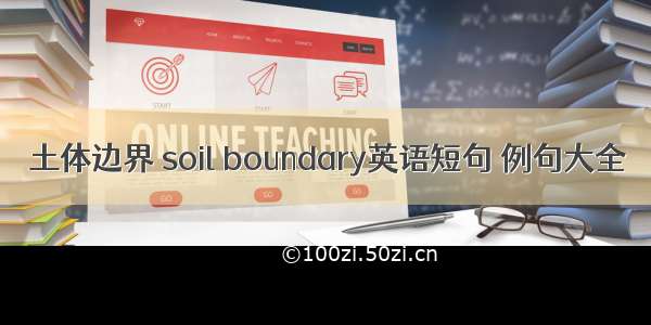 土体边界 soil boundary英语短句 例句大全