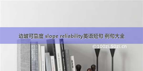 边坡可靠度 slope reliability英语短句 例句大全