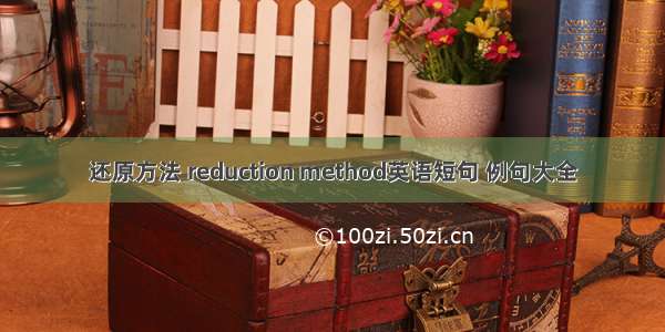 还原方法 reduction method英语短句 例句大全