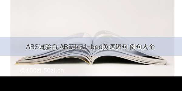 ABS试验台 ABS test-bed英语短句 例句大全