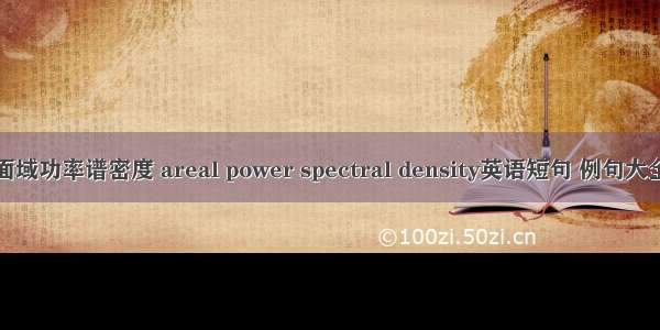 面域功率谱密度 areal power spectral density英语短句 例句大全