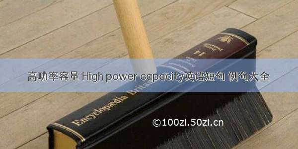 高功率容量 High power capacity英语短句 例句大全