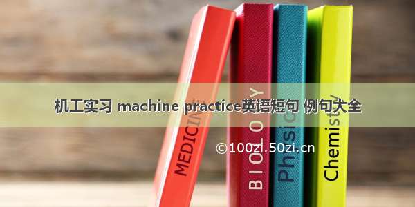 机工实习 machine practice英语短句 例句大全