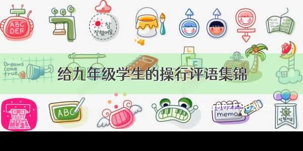 给九年级学生的操行评语集锦