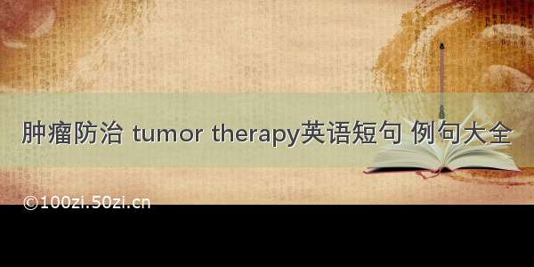 肿瘤防治 tumor therapy英语短句 例句大全