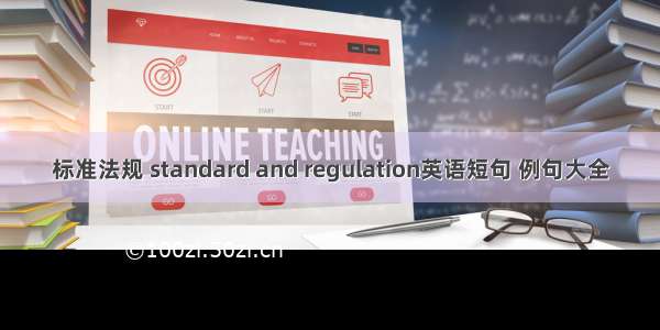 标准法规 standard and regulation英语短句 例句大全