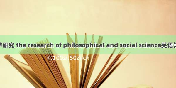 哲学社会科学研究 the research of philosophical and social science英语短句 例句大全