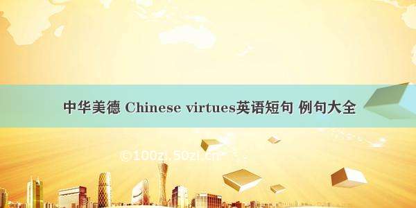 中华美德 Chinese virtues英语短句 例句大全