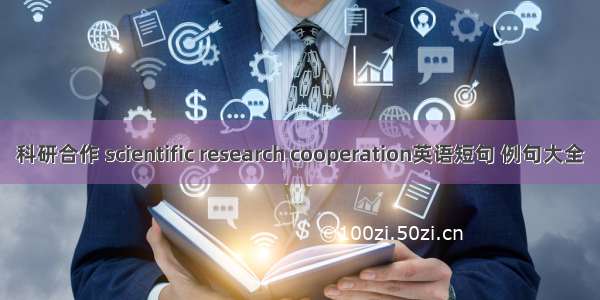 科研合作 scientific research cooperation英语短句 例句大全