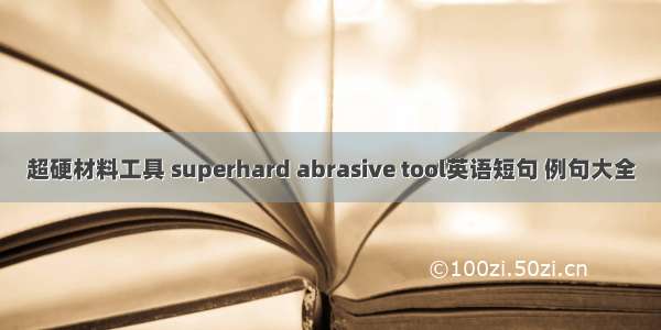 超硬材料工具 superhard abrasive tool英语短句 例句大全