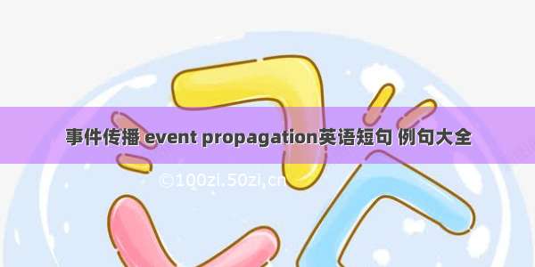 事件传播 event propagation英语短句 例句大全
