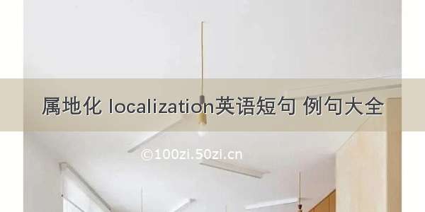 属地化 localization英语短句 例句大全