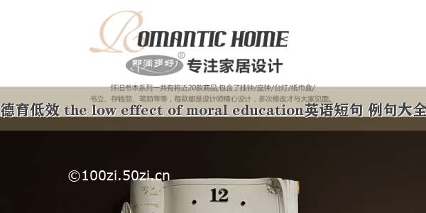 德育低效 the low effect of moral education英语短句 例句大全