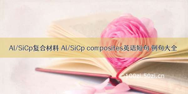 Al/SiCp复合材料 Al/SiCp composites英语短句 例句大全