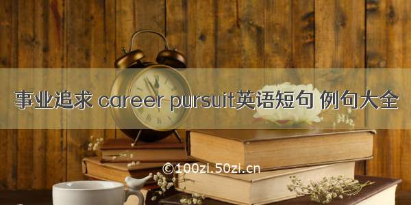 事业追求 career pursuit英语短句 例句大全