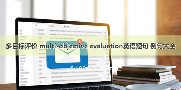 多目标评价 multi-objective evaluation英语短句 例句大全